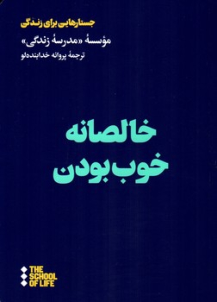 تصویر  خالصانه خوب بودن (رقعی-شمیز)